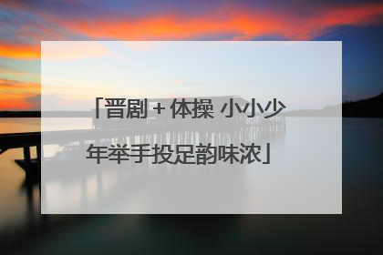 晋剧＋体操 小小少年举手投足韵味浓